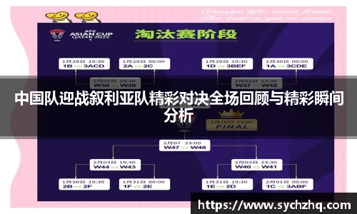中国队迎战叙利亚队精彩对决全场回顾与精彩瞬间分析