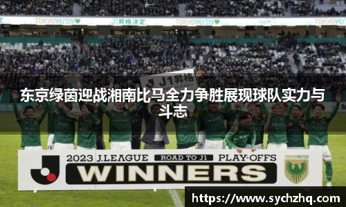 东京绿茵迎战湘南比马全力争胜展现球队实力与斗志