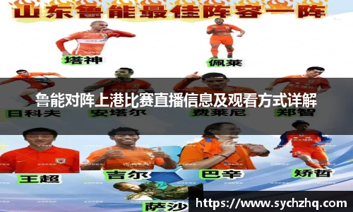 鲁能对阵上港比赛直播信息及观看方式详解