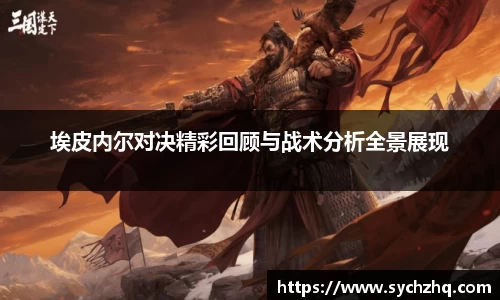 埃皮内尔对决精彩回顾与战术分析全景展现